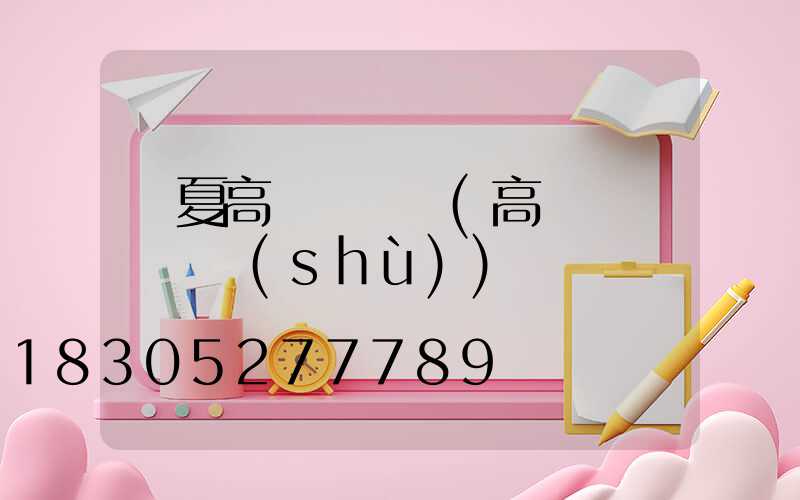 寧夏高桿燈購買(高桿燈購買參數(shù))