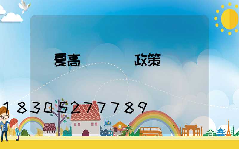 寧夏高桿燈購買政策