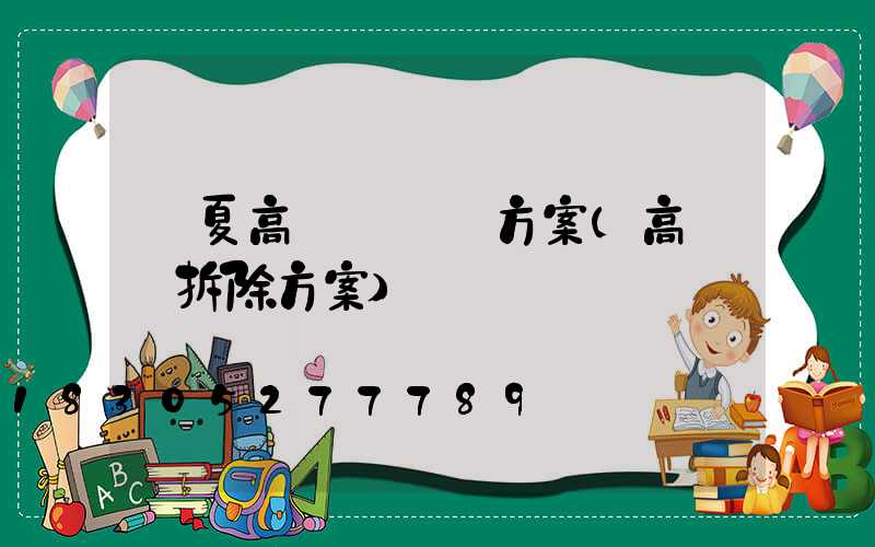 寧夏高桿燈購買方案(高桿燈拆除方案)