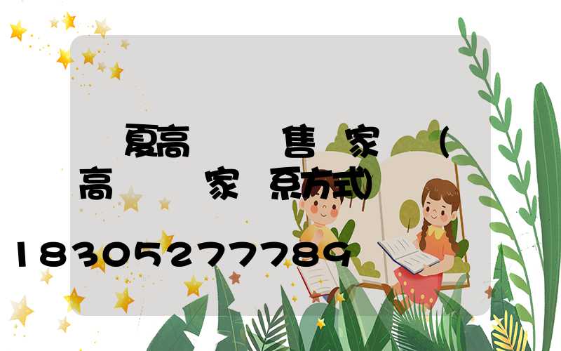 寧夏高桿燈銷售廠家電話(高桿燈廠家聯系方式)