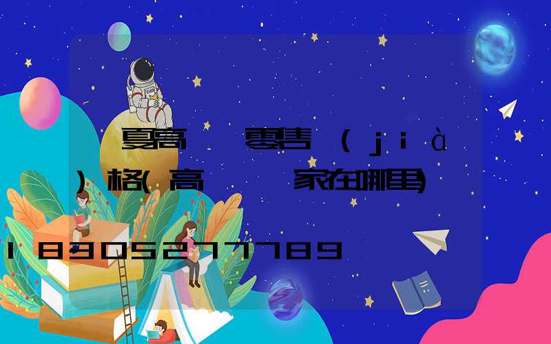 寧夏高桿燈零售價(jià)格(高桿燈廠家在哪里)