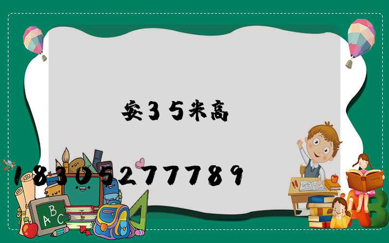 寧安35米高桿燈