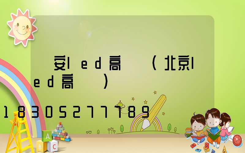 寧安led高桿燈(北京led高桿燈)