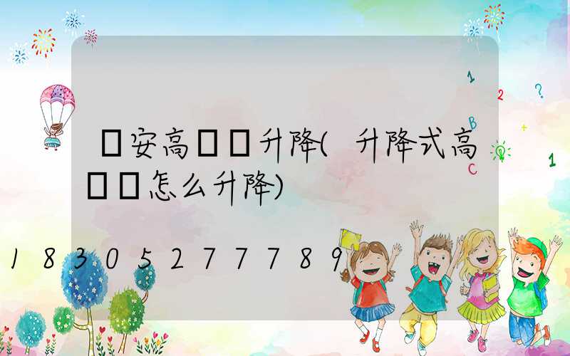 寧安高桿燈升降(升降式高桿燈怎么升降)