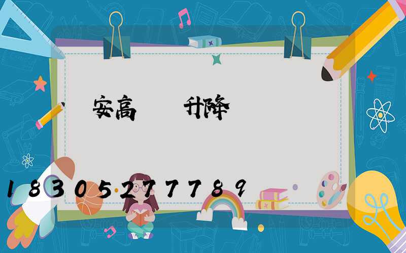 寧安高桿燈升降