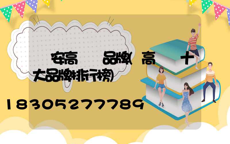 寧安高桿燈品牌(高桿燈十大品牌排行榜)