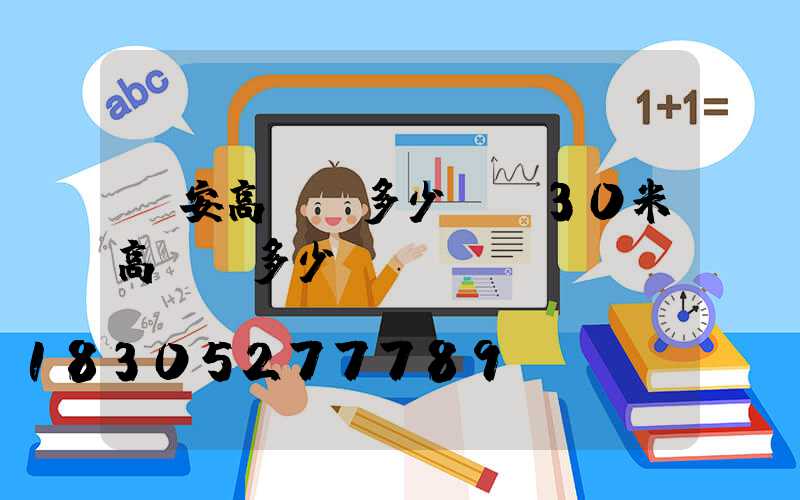 寧安高桿燈多少錢(30米高桿燈多少錢)