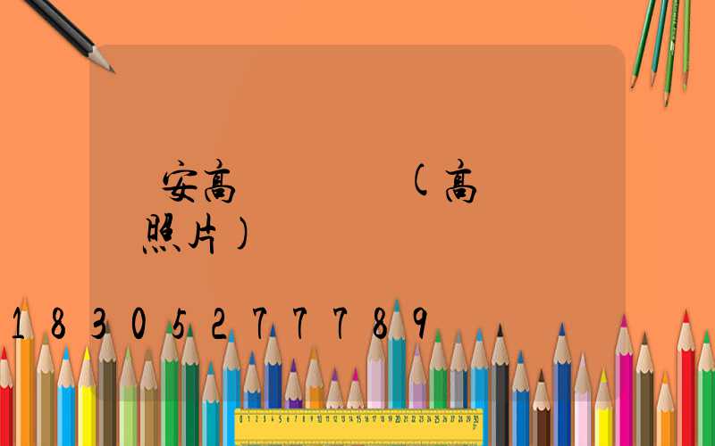 寧安高桿燈燈頭(高桿燈燈頭照片)