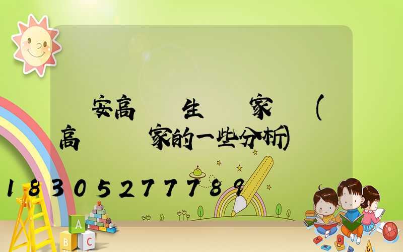 寧安高桿燈生產廠家電話(高桿燈廠家的一些分析)