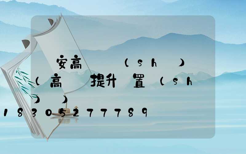 寧安高桿燈設(shè)計(高桿燈提升裝置設(shè)計)