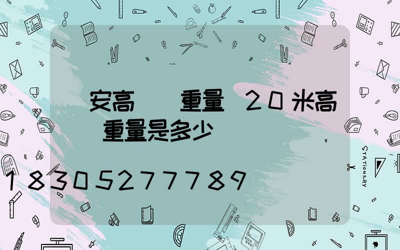 寧安高桿燈重量(20米高桿燈重量是多少)