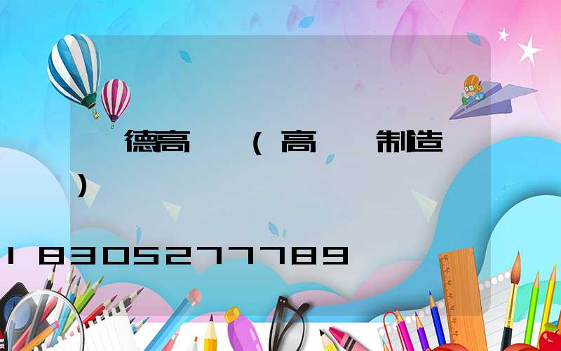 寧德高桿燈(高桿燈制造廠)