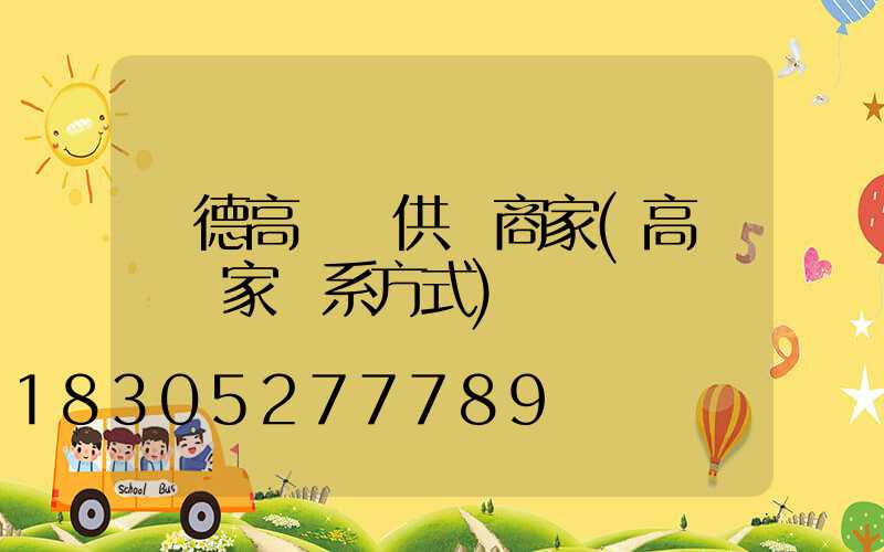 寧德高桿燈供應商家(高桿燈廠家聯系方式)