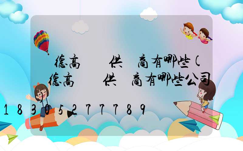 寧德高桿燈供應商有哪些(寧德高桿燈供應商有哪些公司)