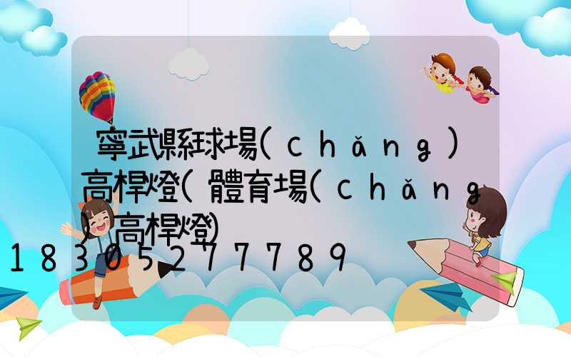 寧武縣球場(chǎng)高桿燈(體育場(chǎng)高桿燈)