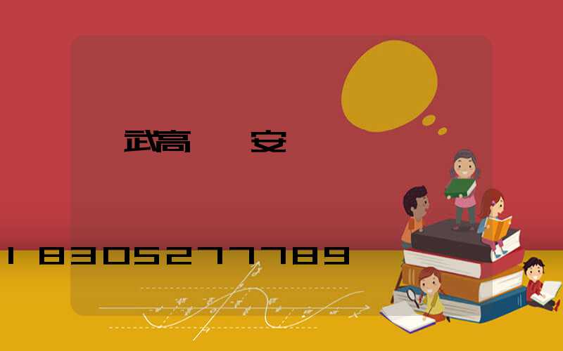 寧武高桿燈安裝