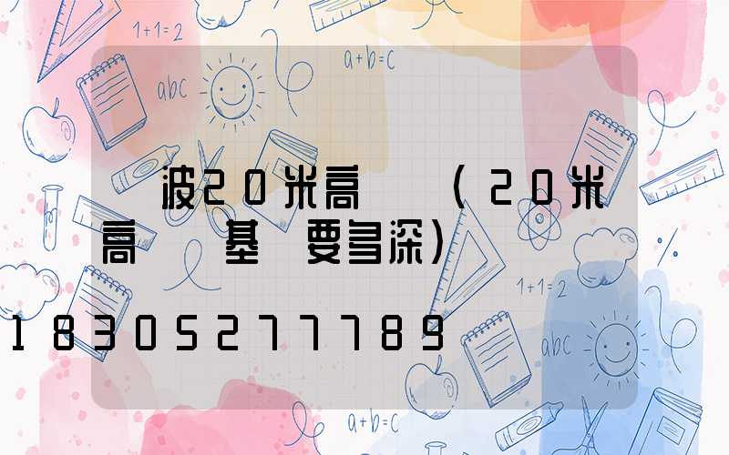 寧波20米高桿燈(20米高桿燈基礎要多深)