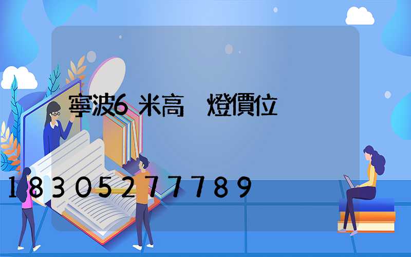 寧波6米高桿燈價位