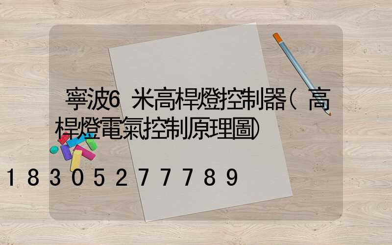 寧波6米高桿燈控制器(高桿燈電氣控制原理圖)