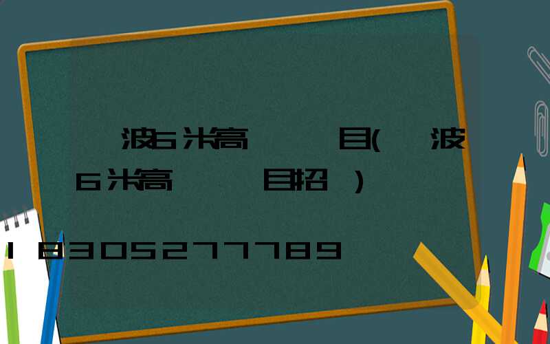 寧波6米高桿燈項目(寧波6米高桿燈項目招標)