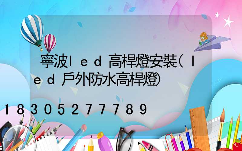 寧波led高桿燈安裝(led戶外防水高桿燈)