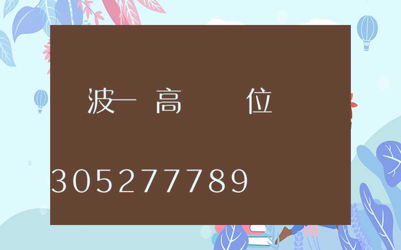 寧波一體高桿燈價位