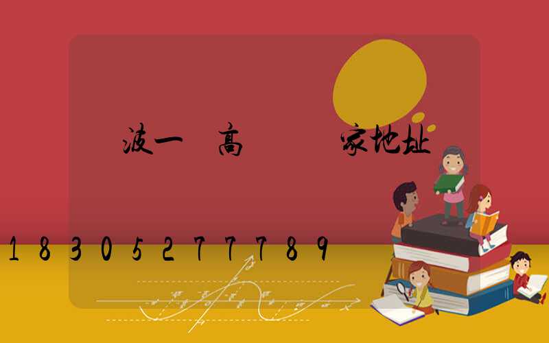 寧波一體高桿燈廠家地址