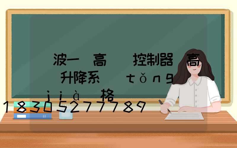 寧波一體高桿燈控制器(高桿燈升降系統(tǒng)價(jià)格)