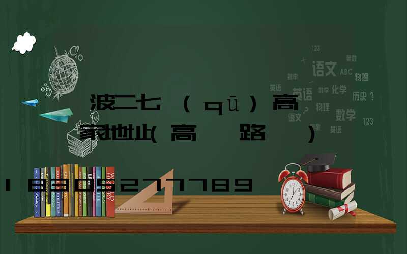 寧波二七區(qū)高桿燈廠家地址(高桿燈路燈廠)