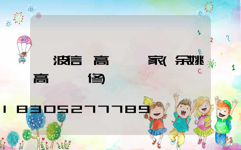 寧波信陽高桿燈廠家(余姚高桿燈維修)