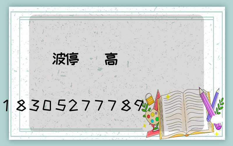 寧波停車場高桿燈