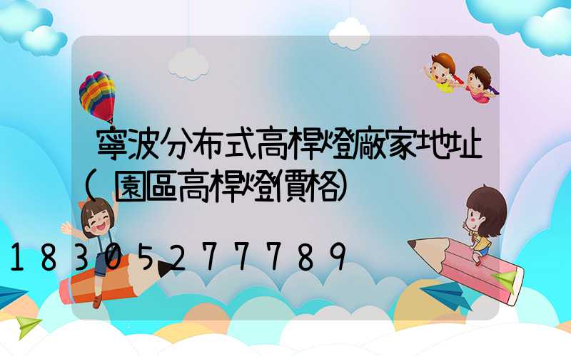 寧波分布式高桿燈廠家地址(園區高桿燈價格)