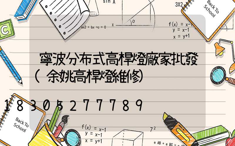 寧波分布式高桿燈廠家批發(余姚高桿燈維修)