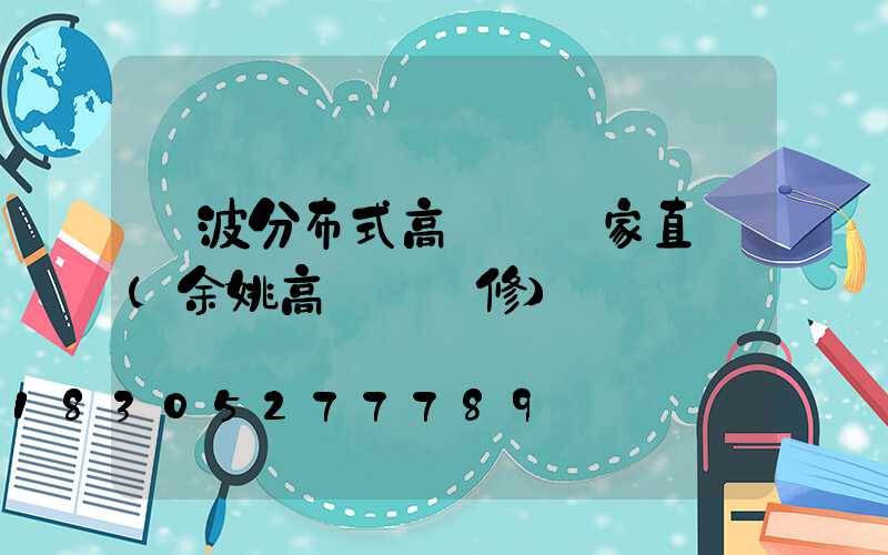 寧波分布式高桿燈廠家直銷(余姚高桿燈維修)