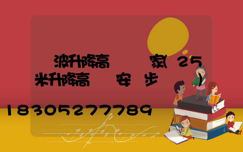 寧波升降高桿燈廠家(25米升降高桿燈安裝步驟視頻)