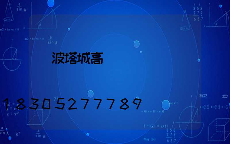 寧波塔城高桿燈