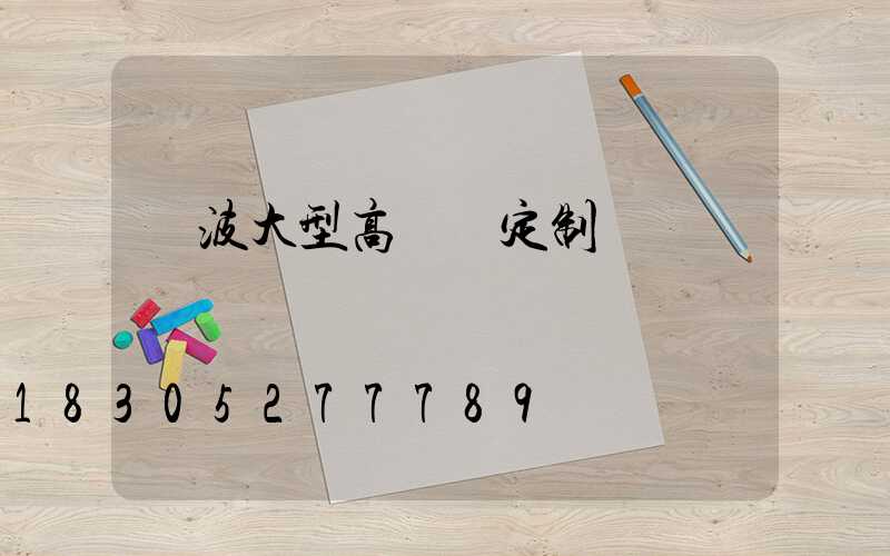 寧波大型高桿燈定制