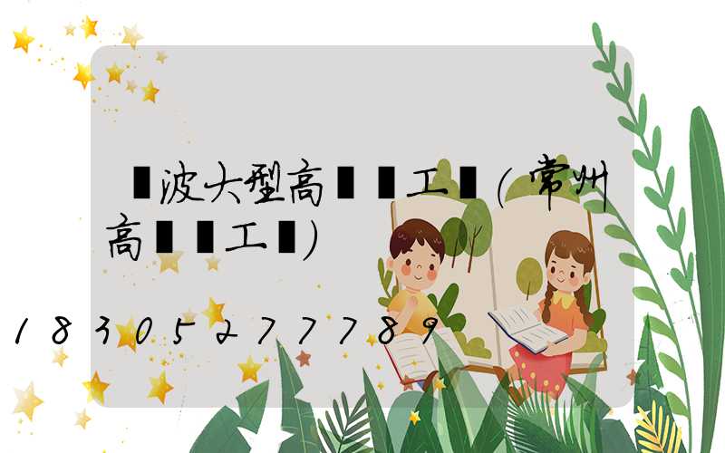 寧波大型高桿燈工廠(常州高桿燈工廠)