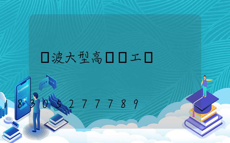 寧波大型高桿燈工廠