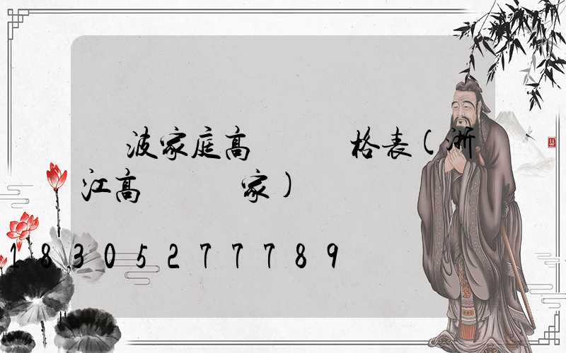 寧波家庭高桿燈價格表(浙江高桿燈廠家)