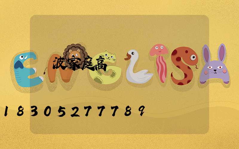 寧波家庭高桿燈價錢