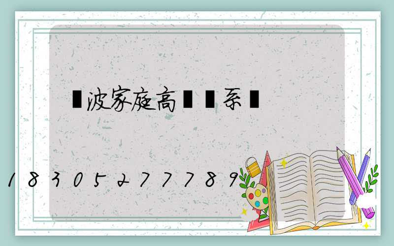 寧波家庭高桿燈系統
