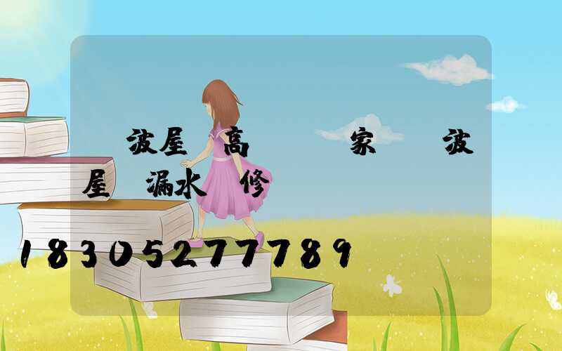 寧波屋頂高桿燈廠家(寧波屋頂漏水維修電話)