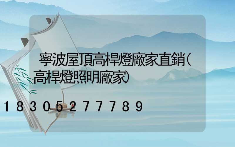 寧波屋頂高桿燈廠家直銷(高桿燈照明廠家)