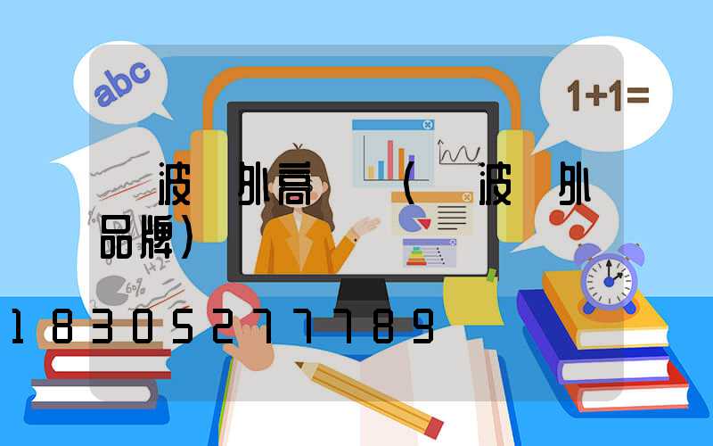 寧波戶外高桿燈(寧波戶外品牌)