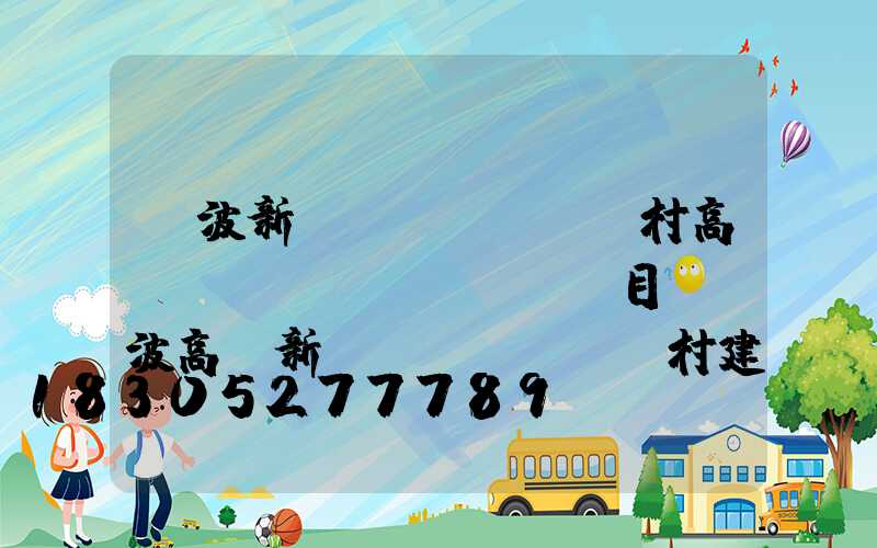 寧波新農(nóng)村高桿燈項(xiàng)目(寧波高橋新農(nóng)村建設(shè))