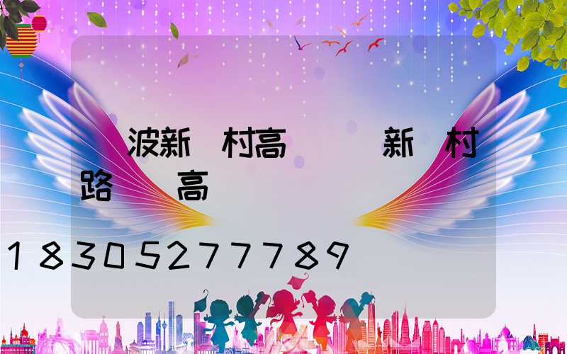 寧波新農村高桿燈(新農村路燈桿高桿燈)