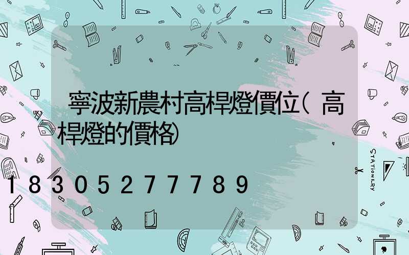 寧波新農村高桿燈價位(高桿燈的價格)