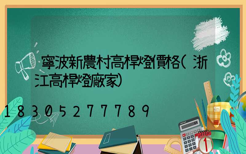寧波新農村高桿燈價格(浙江高桿燈廠家)