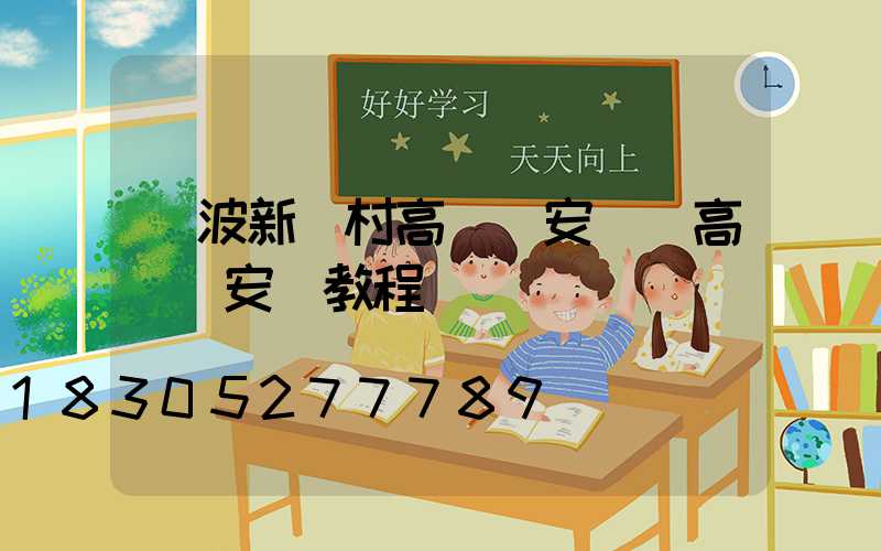 寧波新農村高桿燈安裝(高桿燈安裝教程視頻)